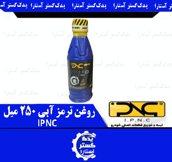 روغن ترمز آبي 250 ميل IPNC