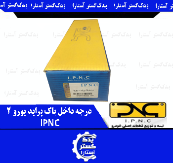 درجه داخل باک پرايد يورو 2 IPNC