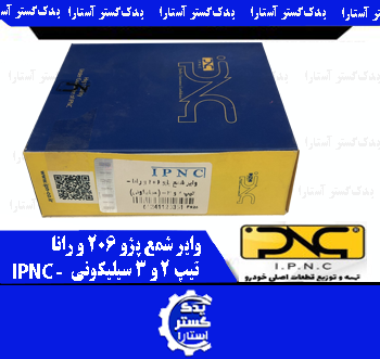 واير شمع پژو 206 و رانا تيپ 2 و 3 سيليکوني IPNC