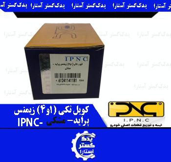 کویل تکی (1و4) زيمنس پرايد- مشکی- IPNC