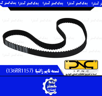 تسمه تايم زانتيا IPNC- (136RR1157)