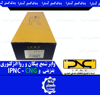 واير شمع سیلیکونی پيکان و روا انژکتوري IPNC-CNG