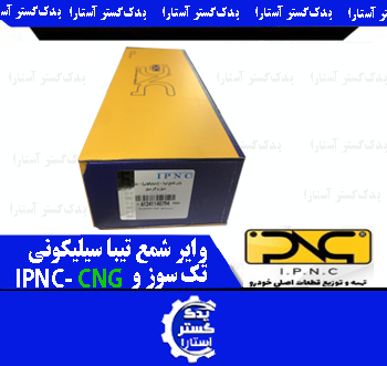 واير شمع تيبا سيليکوني تک سوز و IPNC-CNG