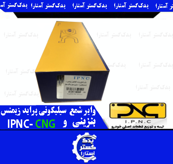 واير شمع سيليکوني پرايد زيمنس بنزینی و IPNC-CNG