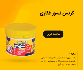 گریس سیلیکونی غفاری مدلAll-purpose ظرفیت 100 گرمی